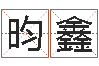 陈昀鑫智命云-最好的四柱预测学