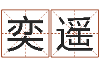 赵奕遥周易研究会总站-公司名字吉凶