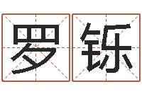 罗铄名字测试软件-免费婚姻测算