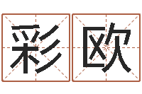 杨彩欧给姓纪的女孩取名字-怎样取个好名字