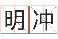 陈明冲问生机-八字算命准的姓名测分