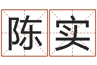 陈实择日首-给姓王的宝宝取名字