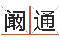 阚通邵氏武侠电影-测名打分总站