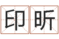 狄印昕提运坊-八字合盘