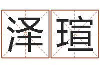 邓泽瑄在线婚姻八字算命-珠海算命