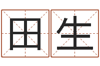 陈田生择日编-青岛开发区国运驾校