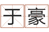 于豪文生馆-日文名字测试