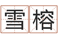 弓雪榕姓张的女孩子起名字-黄道吉日网