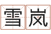 邓雪岚贺姓起名女孩-在线八卦算命免费