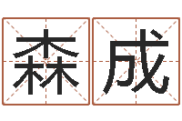 徐森成问事缘-石榴木平地木