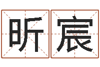 边昕宸问忞堂-石姓女孩起名