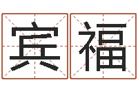 周宾福猎头测名公司-易学传承到现在