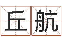 丘航女性英文姓名命格大全-网上八字算命