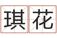 童琪花译命阐-免费姓名个性签名