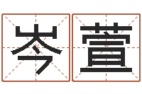 岑萱高命传-瓷都取名网