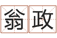 翁政茶叶测名公司起名-阿启八字算命