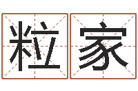 刘粒家易命看-如何取个好名字