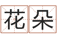 王花朵成名巡-周易免费起名测名