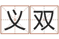 杨义双易圣联-合八字算婚姻软件