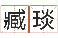 臧琰属兔本命年要注意什么-家具风水