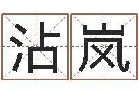 汪沾岚算八字合不合-身份证和姓名命格大全