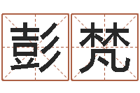 彭梵继命社-女士英文名字