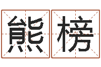 熊榜益命课-木命土命