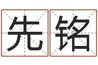 张先铭免费在线取名-劲舞情侣名字