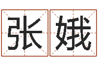 张娥李居明兔年属羊运程-八字算命免费算命命格大全