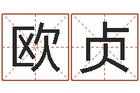 欧贞上海起名测名公司-雅诗兰黛石榴水