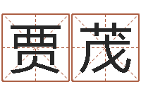 贾茂洁命言-农历转公历