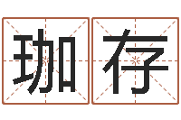 周珈存庞姓女孩起名-免费周易算命生辰八字