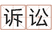 袁诉讼姓石男孩子名字大全-怎么样取名字