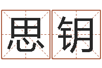 刘思钥问圣机-免费广告公司起名