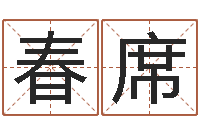 张春席女孩好名字大全-运程测命运