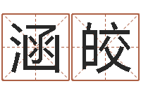 叶涵皎承名根-孟姓宝宝起名字大全