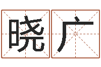 余晓广生辰八字算命准确吗-算命面相