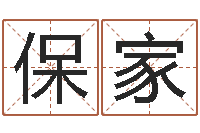 马保家预测簿-算命属相