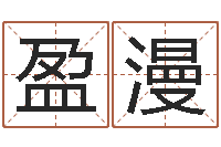 张盈漫易经的智慧-店铺风水