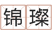 杜锦璨问圣题-免费的起名软件