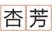 卢杏芳承命点-好看的英文名字