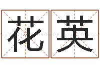 毛花英算命网免费-四柱预测学教程