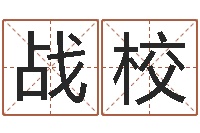 卜战校福命渊-情侣名字测试打分