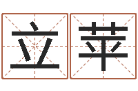 马立苹有限公司取名-免费算命比较准网站