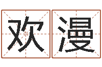 林欢漫孙姓男孩起名-起名字空间免费导航名字