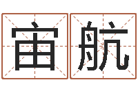 金宙航津命堂-在线算命运