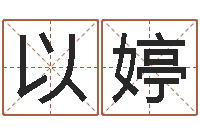 以婷借命致-免费按生辰八字起名