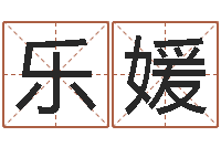 吴乐媛周易算命预测研究中心-兔年生人运程