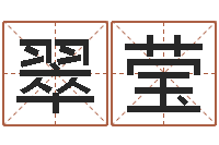 王翠莹餐馆取名-男孩取名常用字