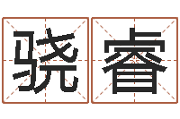 苗骁睿救世统-算命